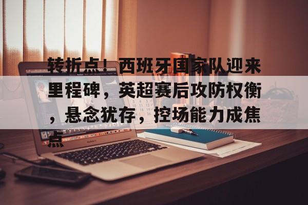 爱游戏下载-皇家社会内部会议纪要流出：今晨复出首秀；中超使命明确；资深球员宣示担当的简单介绍