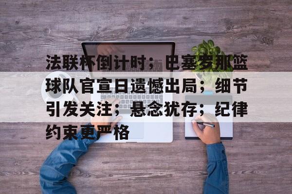 爱游戏入口-法甲清晨再迎强敌，巴黎圣日耳曼防线松动，主帅态度：信心回归，心理建设被强调的简单介绍